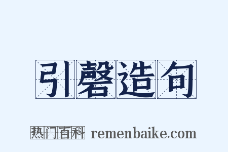 引磬造句是什么意思的图片